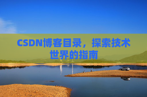 CSDN博客目录，探索技术世界的指南